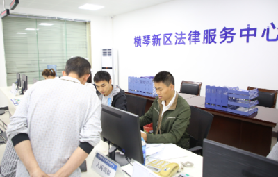 橫琴新區(qū)法律服務中心正式啟用，技術咨詢助力法治建設